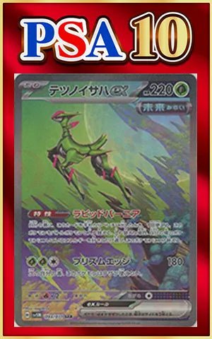 【PSA10】テツノイサハex(SAR){草}〈093/071〉[SV5M] ｜ポケカ販売‧買取｜ 晴れる屋2