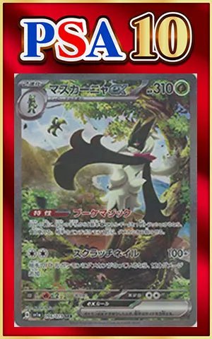 【PSA10】マスカーニャex(SAR){草}〈096/073〉[SV1a] ｜ポケカ販売‧買取｜ 晴れる屋2