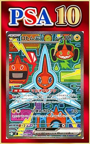 【PSA10】ロトムex(SAR){雷}〈112/080〉[M2] ｜ポケカ販売‧買取｜ 晴れる屋2
