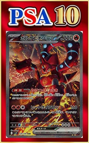 【PSA10】ボルケニオンex(SAR){炎}〈124/100〉[SV9] ｜ポケカ販売‧買取｜ 晴れる屋2