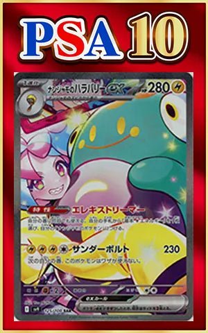【PSA10】ナンジャモのハラバリーex(SAR){雷}〈125/100〉[SV9] ｜ポケカ販売‧買取｜ 晴れる屋2