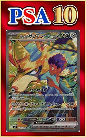 【PSA10】ホップのザシアンex(SAR){鋼}〈128/100〉[SV9] ｜ポケカ販売‧買取｜ 晴れる屋2