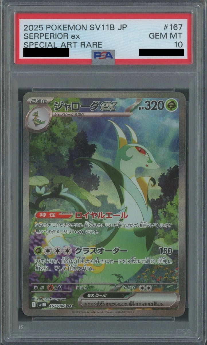 【PSA10】ジャローダex(SAR){草}〈167/086〉[SV11B] - 晴れる屋2