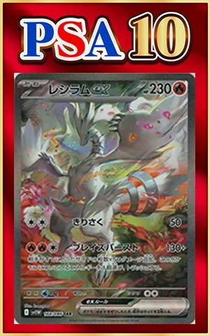 【PSA10】レシラムex(SAR){炎}〈168/086〉[SV11W] ｜ポケカ販売‧買取｜ 晴れる屋2