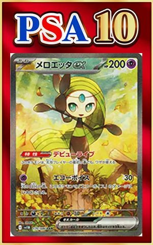 【PSA10】メロエッタex(SAR){超}〈170/086〉[SV11B] ｜ポケカ販売‧買取｜ 晴れる屋2