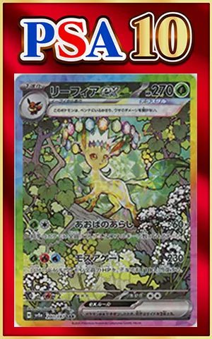 【PSA10】リーフィアex(SAR){草}〈200/187〉[SV8a] ｜ポケカ販売‧買取｜ 晴れる屋2