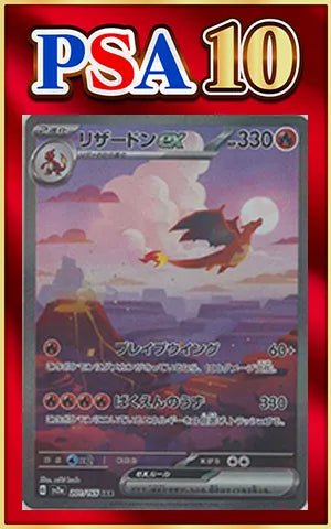 【PSA10】リザードンex(SAR){炎}〈201/165〉[SV2a] ｜ポケカ販売‧買取｜ 晴れる屋2