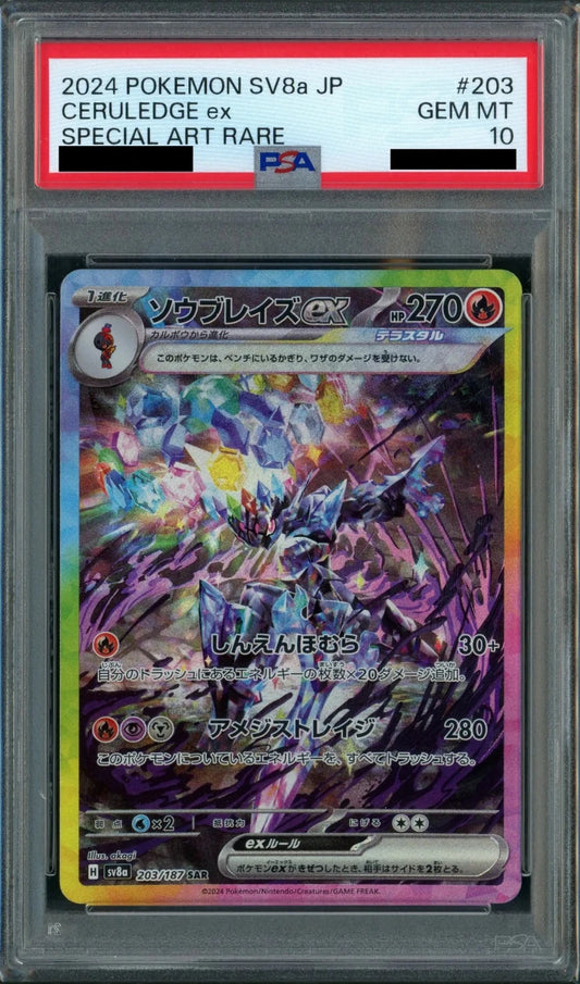 【PSA10】ソウブレイズex(SAR){炎}〈203/187〉[SV8a] - 晴れる屋2