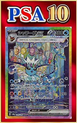 【PSA10】シャワーズex(SAR){水}〈205/187〉[SV8a] ｜ポケカ販売‧買取｜ 晴れる屋2
