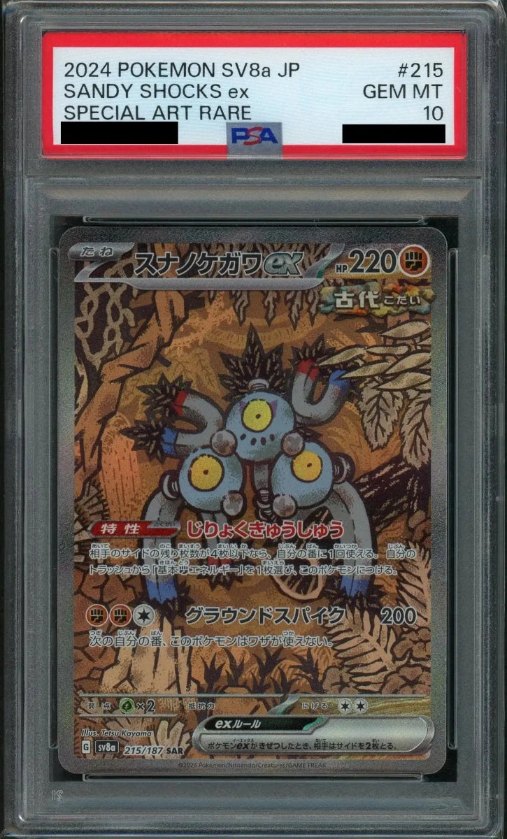 PSA10】スナノケガワex(SAR){闘}〈215/187〉[SV8a] ｜販売‧買取