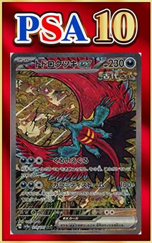 【PSA10】トドロクツキex(SAR){悪}〈218/187〉[SV8a] ｜ポケカ販売‧買取｜ 晴れる屋2