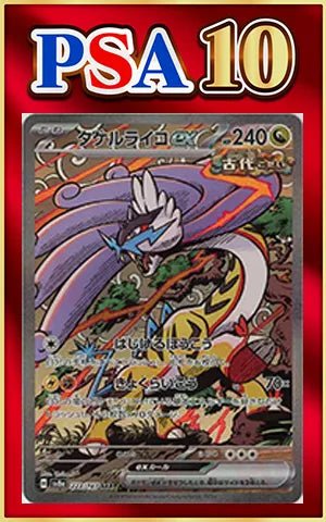 【PSA10】タケルライコex(SAR){ドラゴン}〈222/187〉[SV8a] ｜ポケカ販売‧買取｜ 晴れる屋2