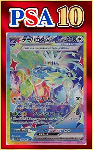 【PSA10】テラパゴスex(SAR){無}〈226/187〉[SV8a] ｜ポケカ販売‧買取｜ 晴れる屋2