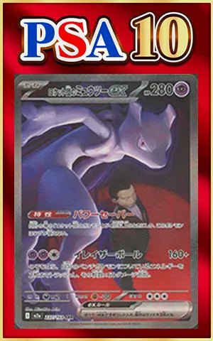 【PSA10】ロケット団のミュウツーex(SAR){超}〈237/193〉[M2a] ｜ポケカ販売‧買取｜ 晴れる屋2