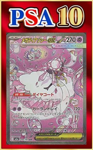 【PSA10】メガディアンシーex(SAR){超}〈238/193〉[M2a] ｜ポケカ販売‧買取｜ 晴れる屋2