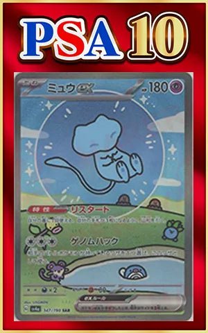 【PSA10】ミュウex(SAR){超}〈347/190〉[SV4a] ｜ポケカ販売‧買取｜ 晴れる屋2