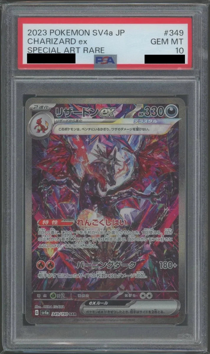 PSA10】リザードンex(SAR){悪}〈349/190〉[SV4a] ｜販売‧買取｜ 晴れる屋2