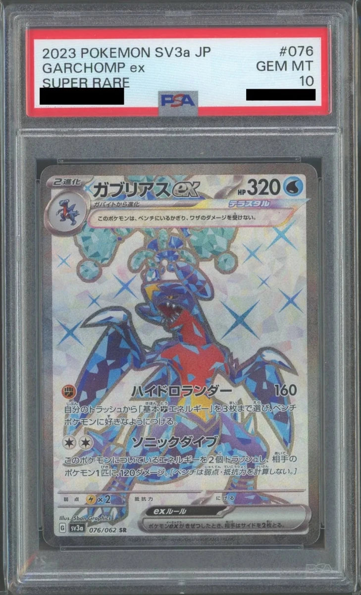 【PSA10】ガブリアスex(SR){水}〈076/062〉[SV3a] - 晴れる屋2