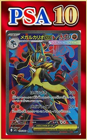 【PSA10】メガルカリオex(SR){闘}〈078/063〉[M1L] ｜ポケカ販売‧買取｜ 晴れる屋2