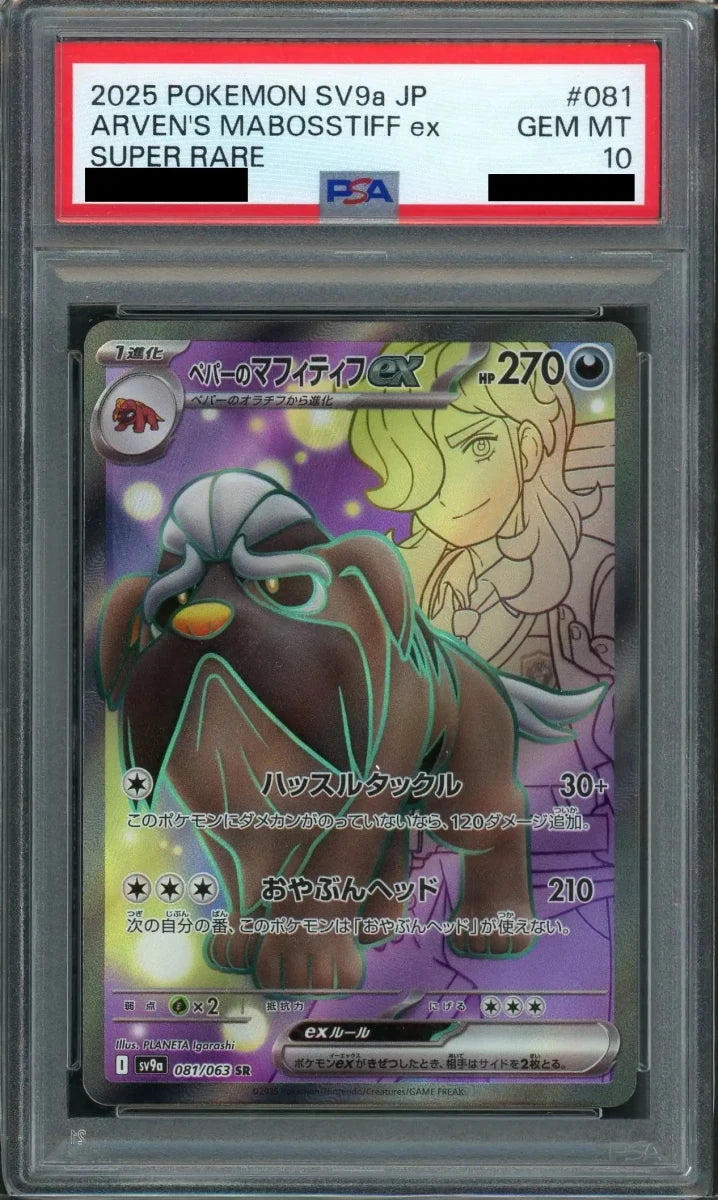 ポケモンカード ペパーのマフィティフSAR PSA10 PSA10】ペパーのマフィティフex(SR){悪}〈081/063〉[SV9a] ｜販売‧買取