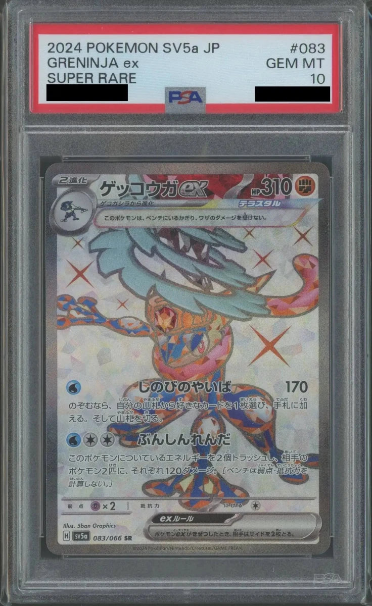 【PSA10】ゲッコウガex(SR){闘}〈083/066〉[SV5a] - 晴れる屋2