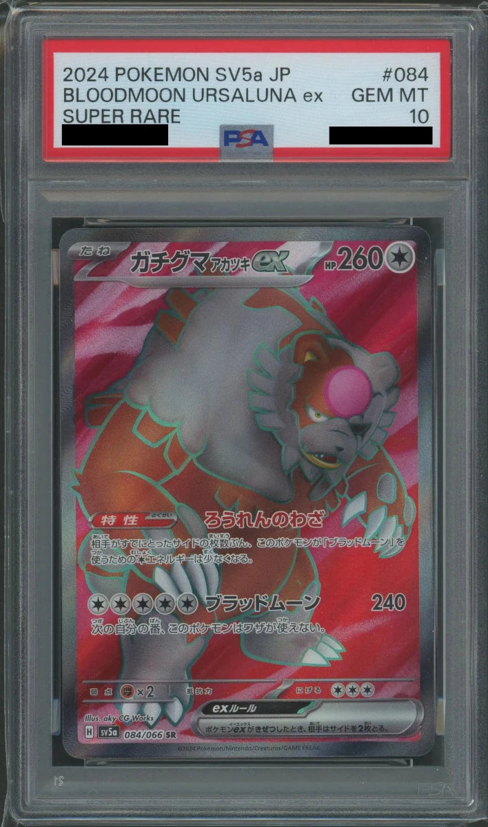 【PSA10】ガチグマアカツキex(SR){無}〈084/066〉[SV5a] - 晴れる屋2