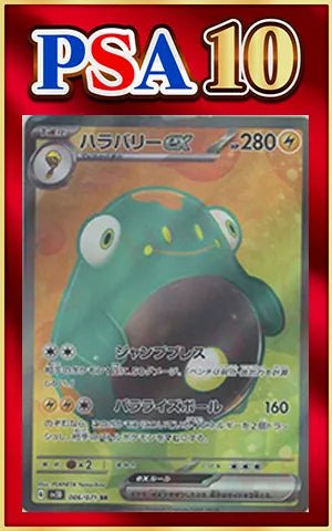 【PSA10】ハラバリーex(SR){雷}〈086/071〉[SV2D] ｜ポケカ販売‧買取｜ 晴れる屋2