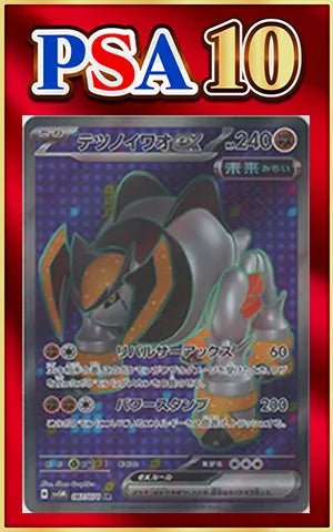 【PSA10】テツノイワオex(SR){闘}〈087/071〉[SV5M] ｜ポケカ販売‧買取｜ 晴れる屋2