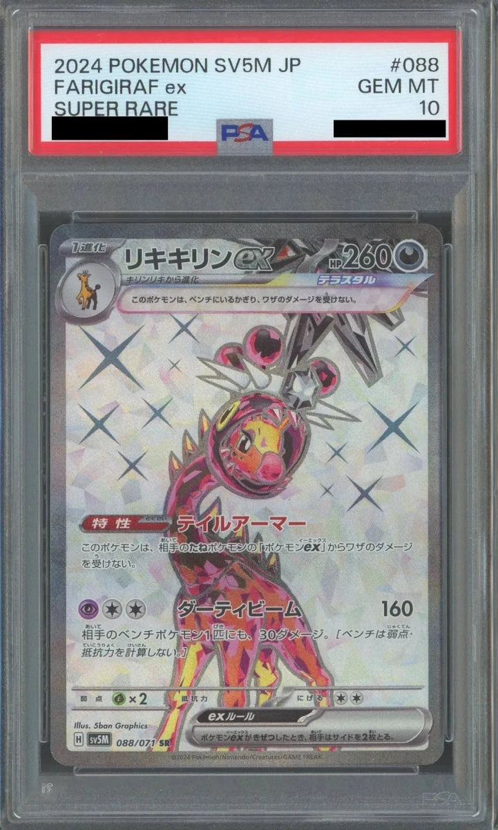【PSA10】リキキリンex(SR){悪}〈088/071〉[SV5M] - 晴れる屋2