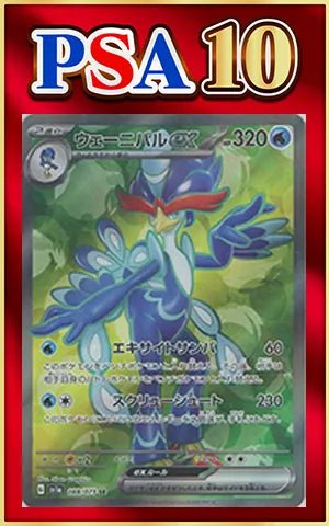 【PSA10】ウェーニバルex(SR){水}〈088/073〉[SV1a] ｜ポケカ販売‧買取｜ 晴れる屋2