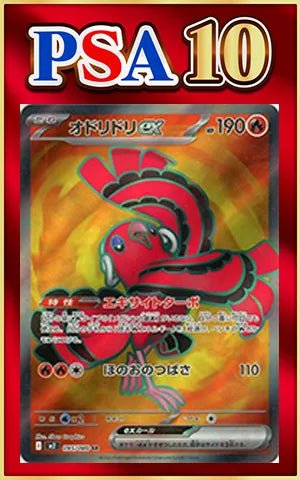 【PSA10】オドリドリex(SR){炎}〈095/080〉[M2] ｜ポケカ販売‧買取｜ 晴れる屋2
