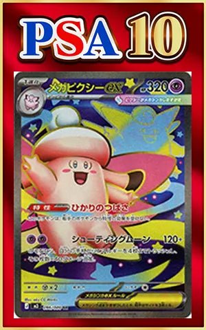 【PSA10】メガピクシーex(SR){超}〈096/080〉[M3] ｜ポケカ販売‧買取｜ 晴れる屋2