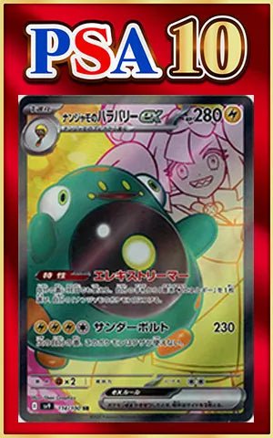 【PSA10】ナンジャモのハラバリーex(SR){雷}〈114/100〉[SV9] ｜ポケカ販売‧買取｜ 晴れる屋2
