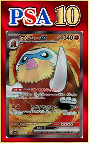【PSA10】マンムーex(SR){闘}〈116/100〉[SV9] ｜ポケカ販売‧買取｜ 晴れる屋2