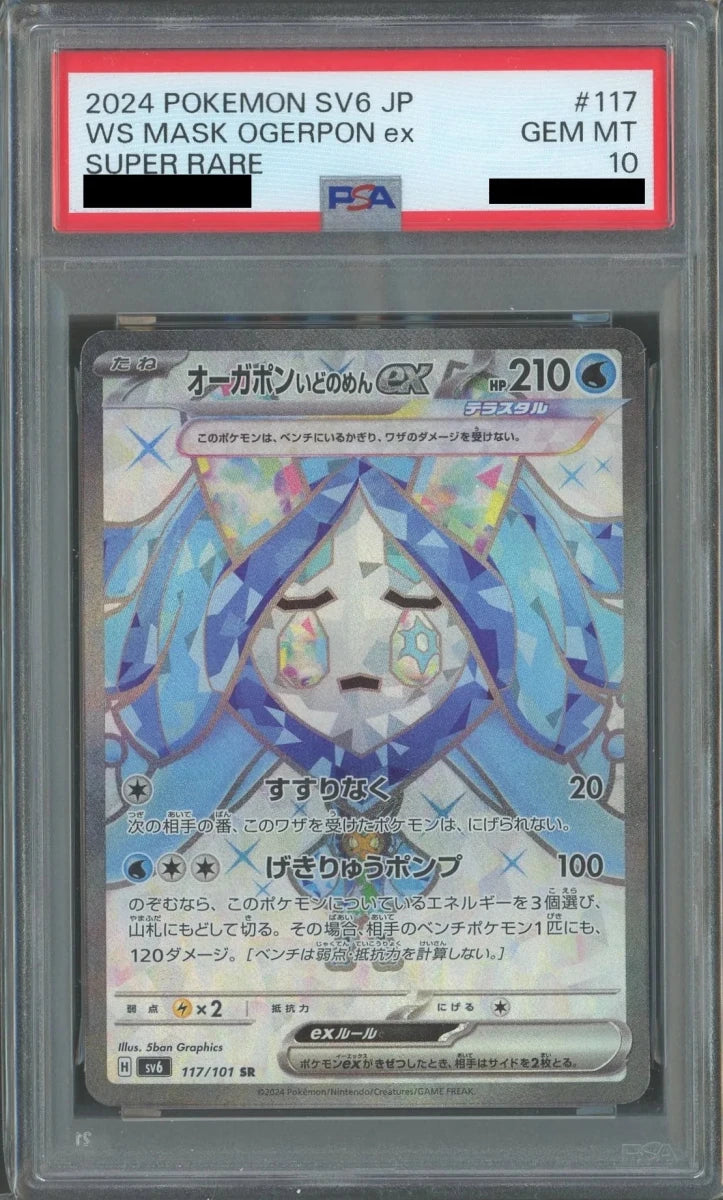 【PSA10】オーガポンいどのめんex(SR){水}〈117/101〉[SV6] - 晴れる屋2