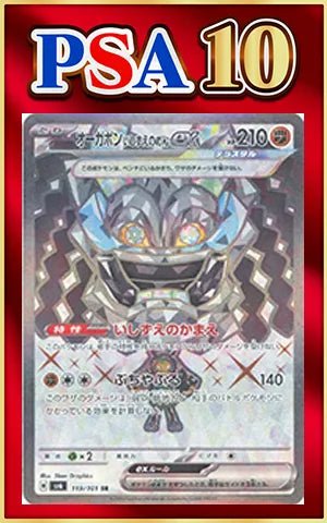 【PSA10】オーガポンいしずえのめんex(SR){闘}〈119/101〉[SV6] ｜ポケカ販売‧買取｜ 晴れる屋2