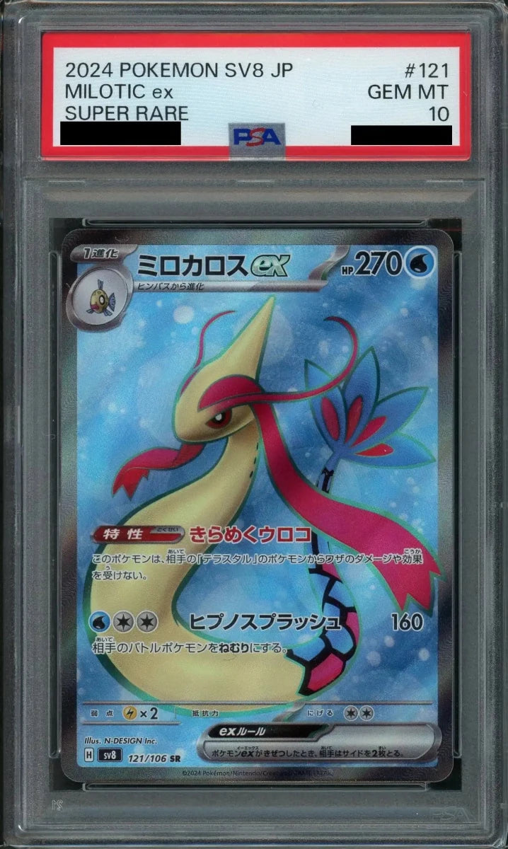 【PSA10】ミロカロスex(SR){水}〈121/106〉[SV8] - 晴れる屋2