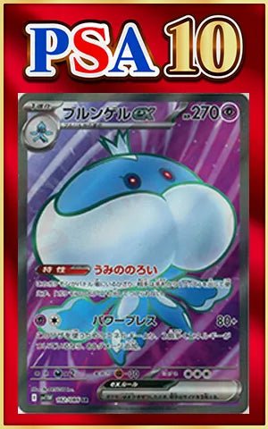 【PSA10】ブルンゲルex(SR){超}〈162/086〉[SV11W] ｜ポケカ販売‧買取｜ 晴れる屋2