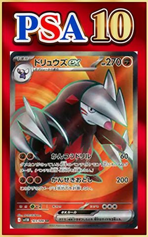 【PSA10】ドリュウズex(SR){闘}〈163/086〉[SV11B] ｜ポケカ販売‧買取｜ 晴れる屋2
