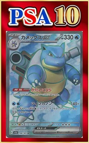 【PSA10】カメックスex(SR){水}〈186/165〉[SV2a] ｜ポケカ販売‧買取｜ 晴れる屋2