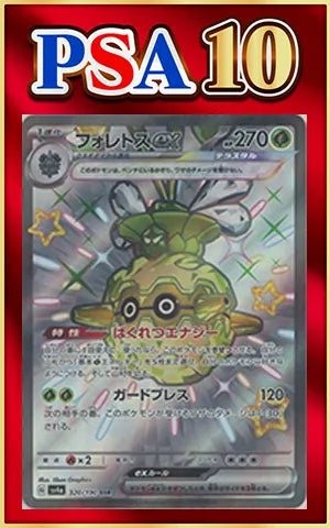 【PSA10】フォレトスex(SSR){草}〈320/190〉[SV4a] ｜ポケカ販売‧買取｜ 晴れる屋2