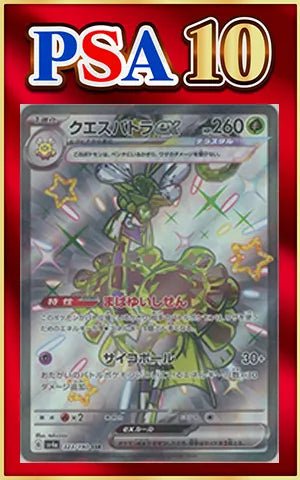 【PSA10】クエスパトラex(SSR){草}〈323/190〉[SV4a] ｜ポケカ販売‧買取｜ 晴れる屋2
