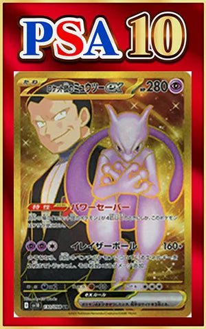 【PSA10】ロケット団のミュウツーex(UR){超}〈130/098〉[SV10] ｜ポケカ販売‧買取｜ 晴れる屋2