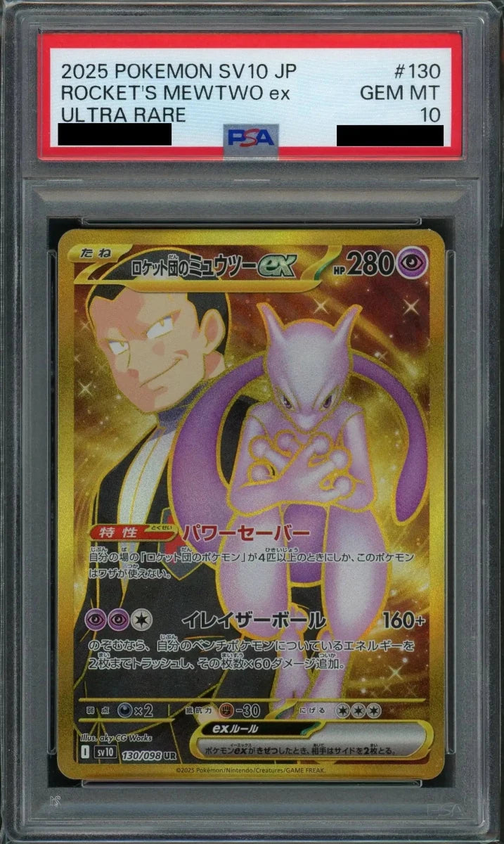【PSA10】ロケット団のミュウツーex(UR){超}〈130/098〉[SV10] - 晴れる屋2
