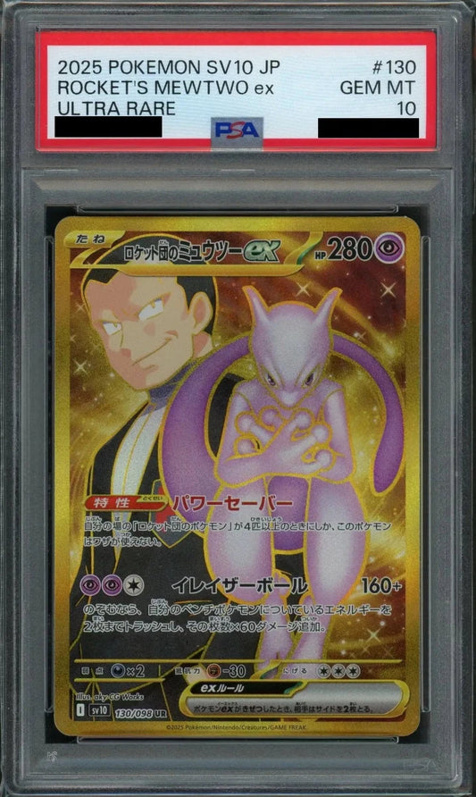 【PSA10】ロケット団のミュウツーex(UR){超}〈130/098〉[SV10] - 晴れる屋2