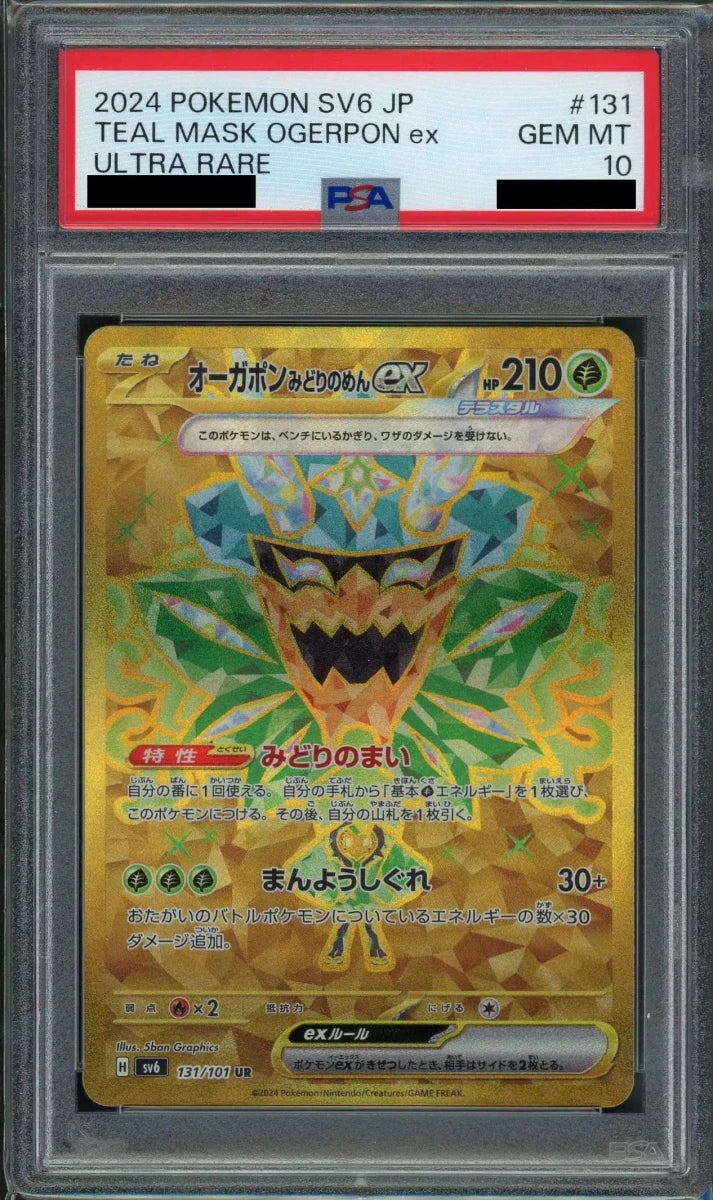 【PSA10】オーガポンみどりのめんex(UR){草}〈131/101〉[SV6] - 晴れる屋2
