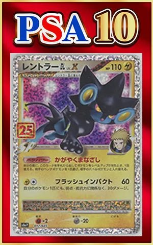 【PSA10】レントラーGL［ジムリーダー］LV.X(-){雷}〈017/025〉[S8a-P] ｜ポケカ販売‧買取｜ 晴れる屋2