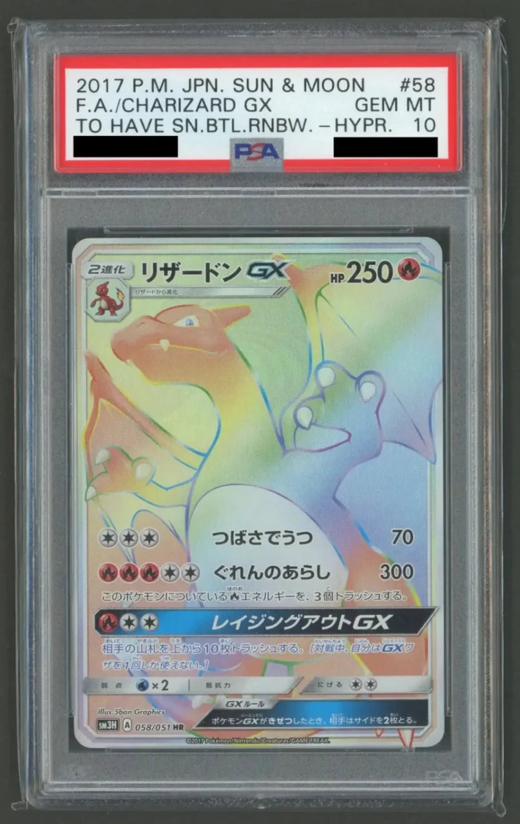 【PSA10】リザードンGX(HR){炎}〈058/051〉[SM3H]2106 - 晴れる屋2