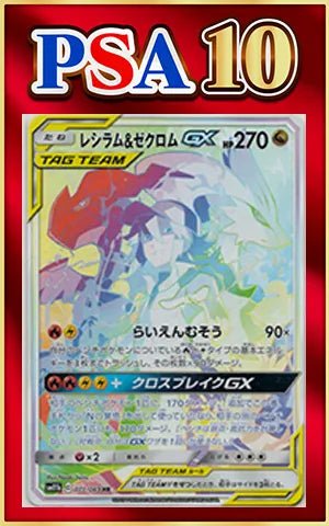【PSA10】レシラム&ゼクロムGX(HR){ドラゴン}〈071/049〉[SM11b] ｜ポケカ販売‧買取｜ 晴れる屋2