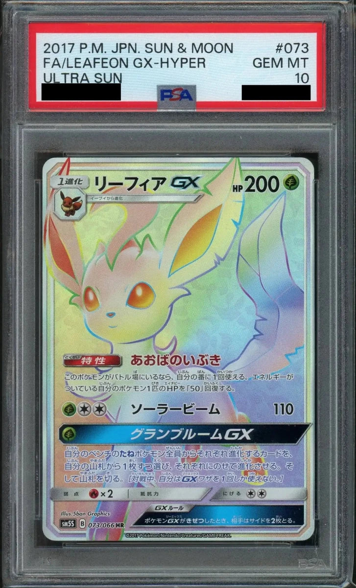 【PSA10】リーフィアGX(HR){草}〈073/066〉[SM5S] - 晴れる屋2